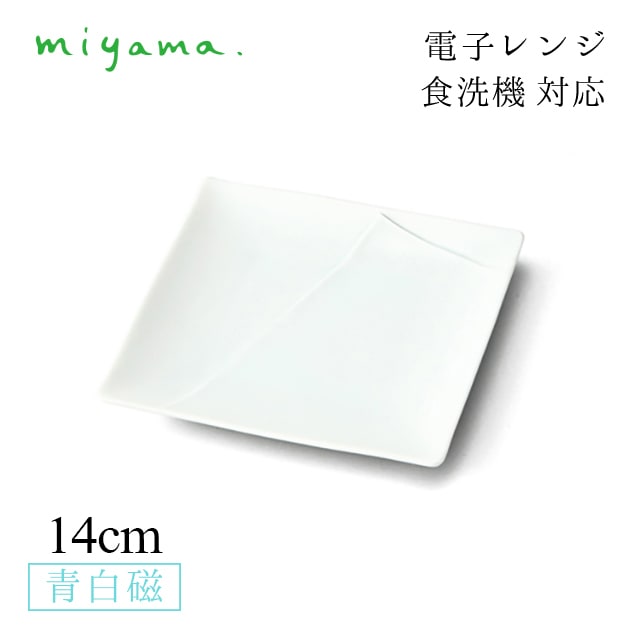 食器皿 14cm 銘々皿 10枚セット うすあさぎ usu-asagi 青白磁 川昌製陶所 深山陶器 miyama（KUA003LB）