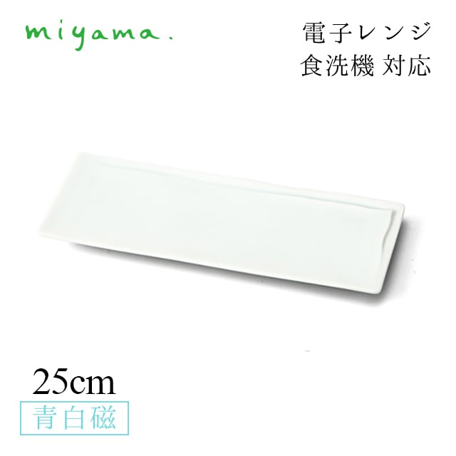 食器皿 25cm 長角皿 小 4枚セット うすあさぎ usu-asagi 青白磁 川昌製陶所 深山陶器 miyama（KUA004LB）
