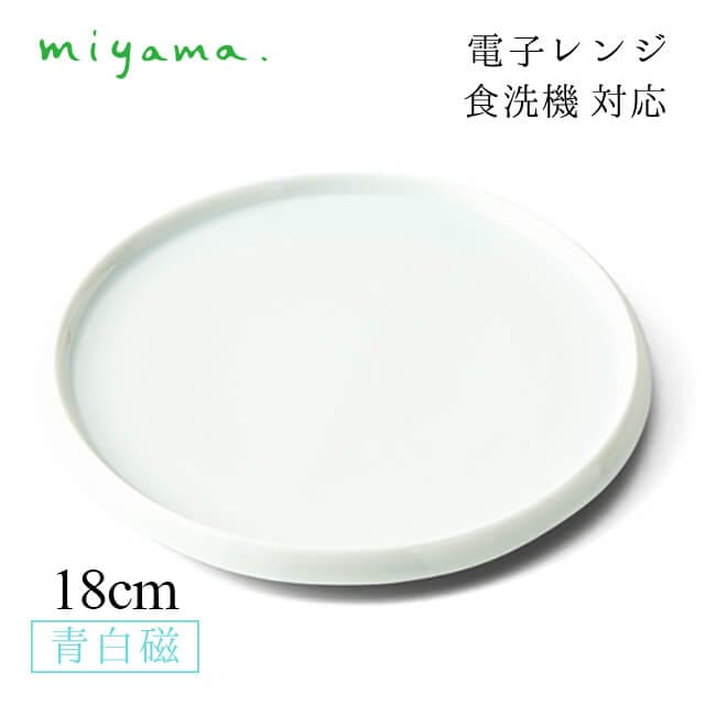 食器皿 18cm 丸銘々皿 4枚セット 膳 zen 青白磁 川昌製陶所 深山陶器 miyama（KZE001LB）