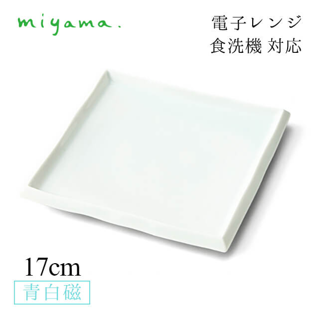 食器皿 17cm 角銘々皿 4枚セット 膳 zen 青白磁 川昌製陶所 深山陶器 miyama（KZE002LB）