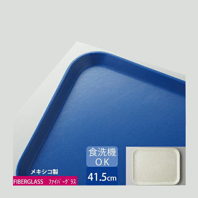 カーライル グラスティール レクタングルトレー 41.5cm ネイビー 12個（CR-3413）