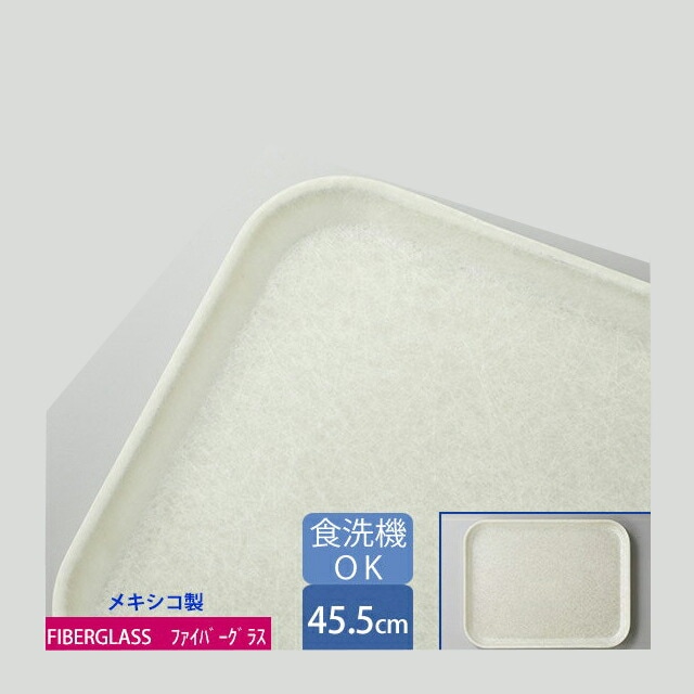 カーライル グラスティール レクタングルトレー 45.5cm ナチュラル 12個（CR-3422）