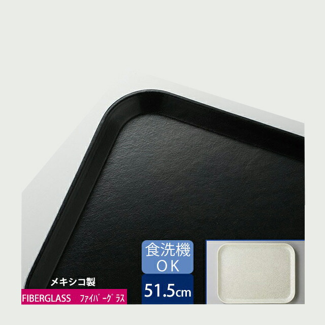 カーライル グラスティール レクタングルトレー 51.5cm ブラック 12個（CR-3431）
