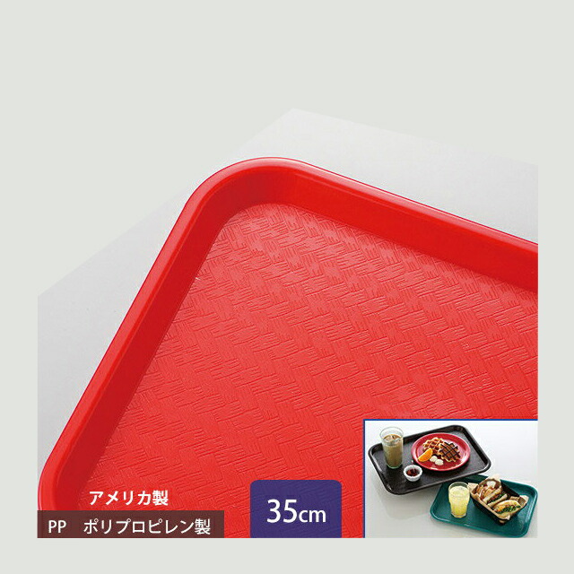 カーライル スタンダード カフェトレー 35cm レッド 24個（CR-3454）