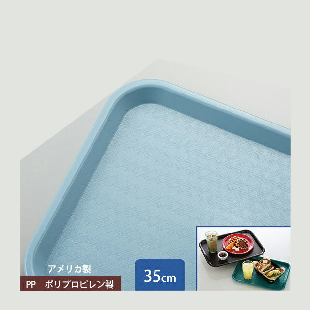 カーライル スタンダード カフェトレー 35cm スレートブルー 24個（CR-3458）