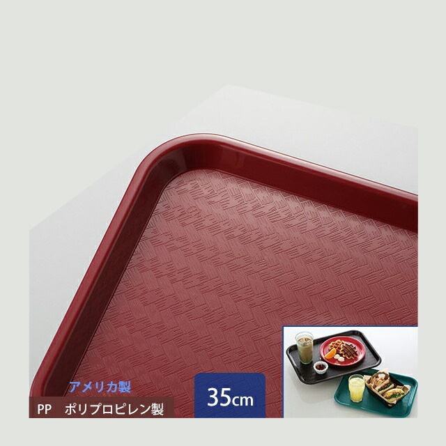 カーライル スタンダード カフェトレー 35cm バーガンディ 24個（CR-3459）