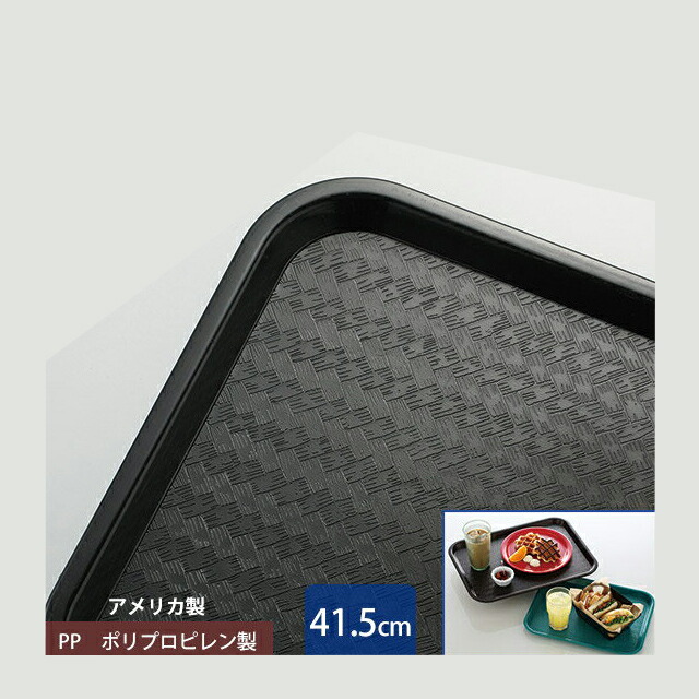 カーライル スタンダード カフェトレー 41.5cm ブラック 24個（CR-3461）