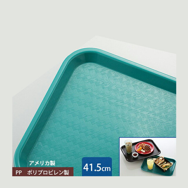 カーライル スタンダード カフェトレー 41.5cm ティール 24個（CR-3464）