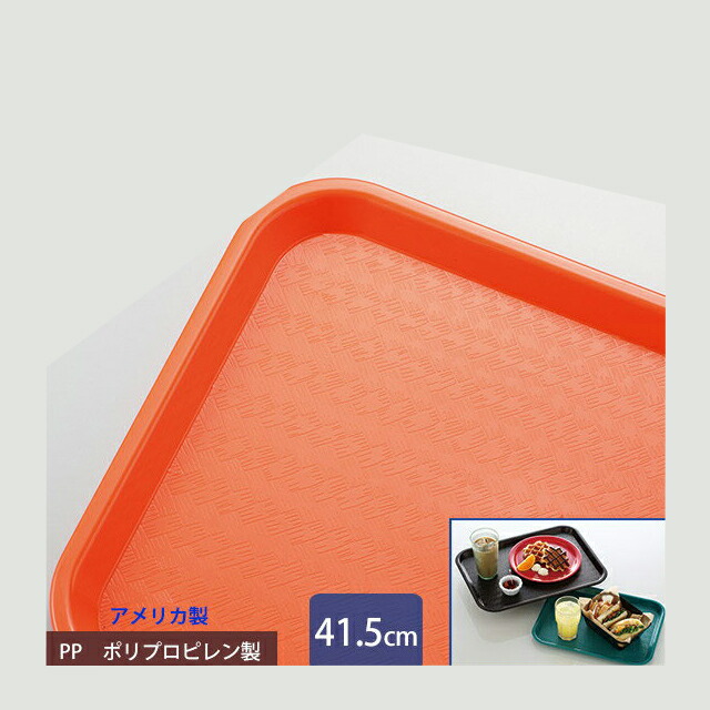 カーライル スタンダード カフェトレー 41.5cm オレンジ 24個（CR-3465）