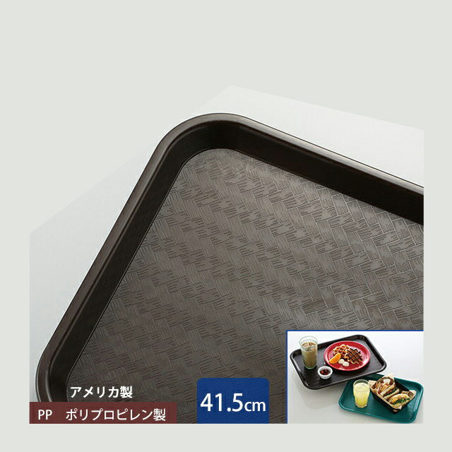 カーライル スタンダード カフェトレー 41.5cm チョコレート 24個（CR-3468）