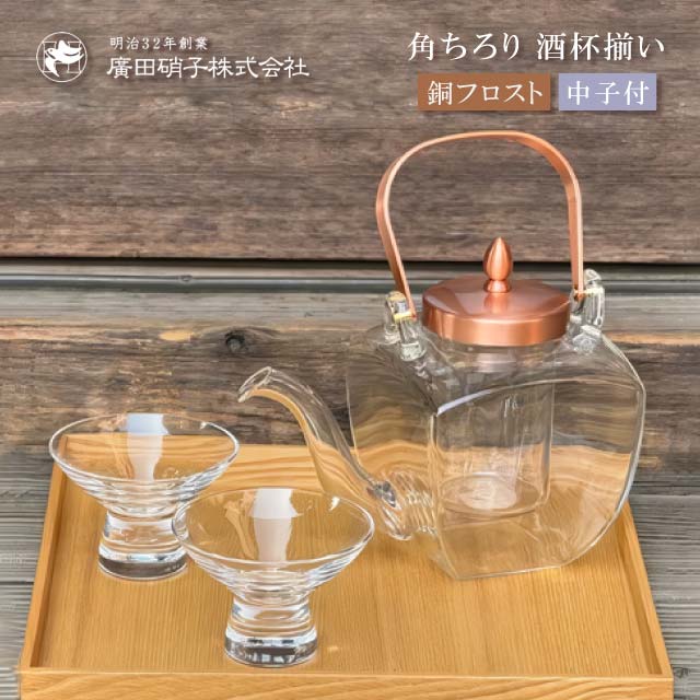 ちろり 酒杯揃い 中子付き 450ml 盃2個セット 銅 フロスト 廣田硝子（10154-CF）