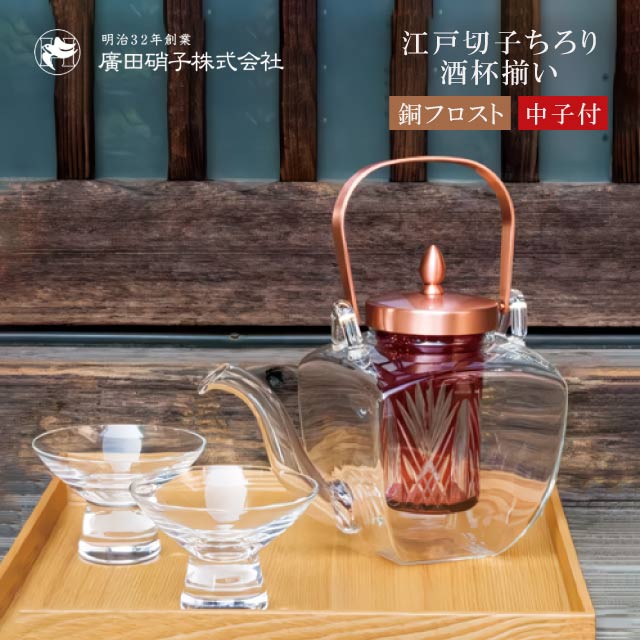 江戸切子ちろり 酒杯揃い 赤 中子付き 450ml 盃2個セット 銅 フロスト 廣田硝子（10154-CKF）