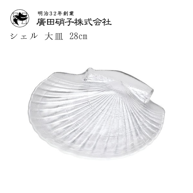 大皿 6枚セット 28cm シェル 廣田硝子 貝殻 盛皿（3420）