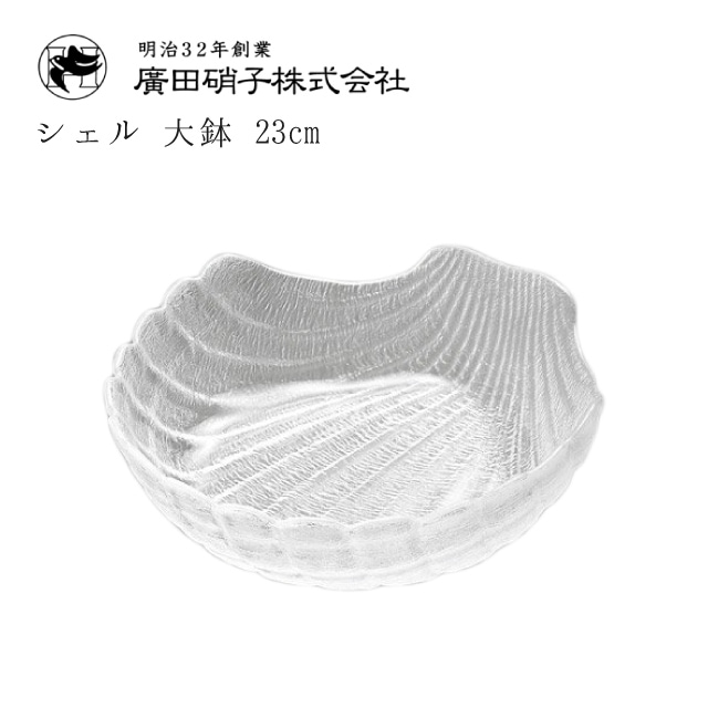 大鉢 6枚セット 23cm シェル 廣田硝子 貝殻 盛皿（3450）