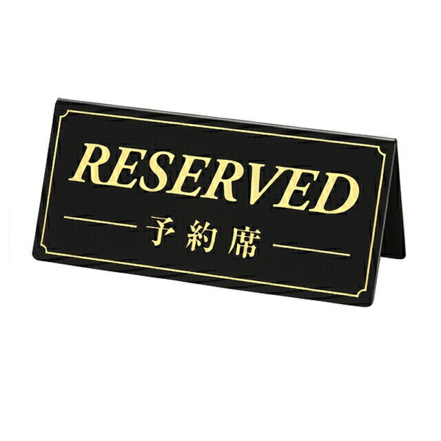 シンビ 予約席サイン 両面 黒（DS-5-BK）