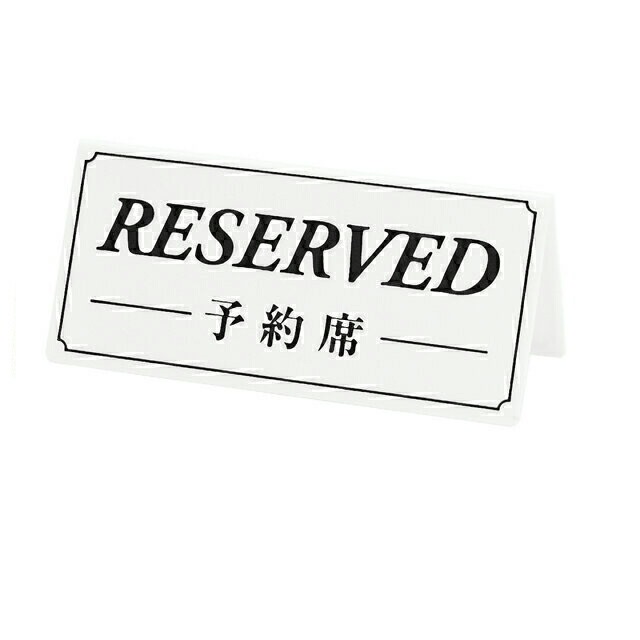 シンビ 予約席サイン 両面 白（DS-6-WH）