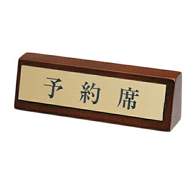 シンビ 予約席サイン 片面 和（LU-2）