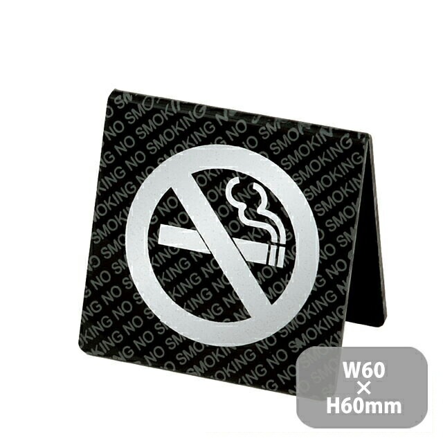 シンビ 禁煙サイン 両面（SS-109）