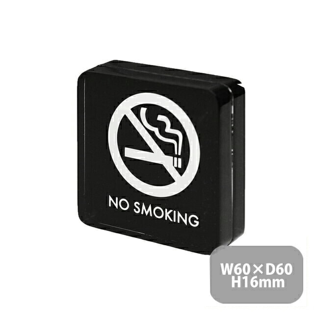 シンビ 禁煙サイン 片面（SS-116）