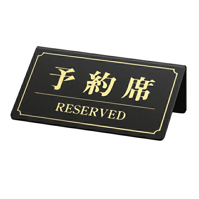 シンビ 予約席サイン 片面 黒（YK-1）