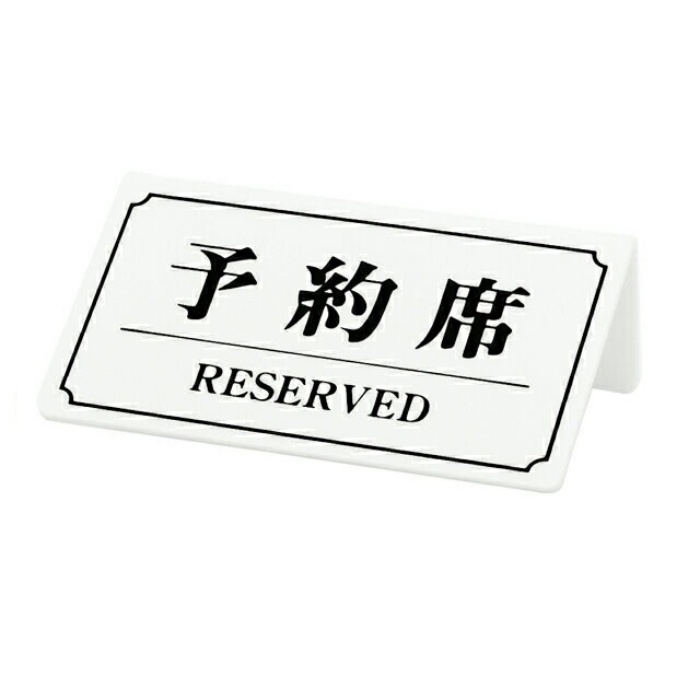 シンビ 予約席サイン 片面 白（YK-2）