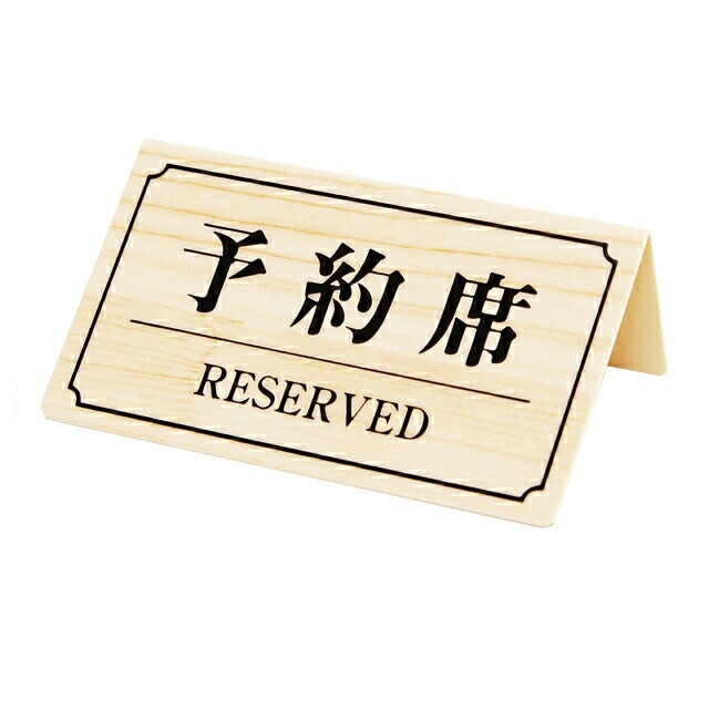 シンビ 予約席サイン 片面 白木（YK-3）