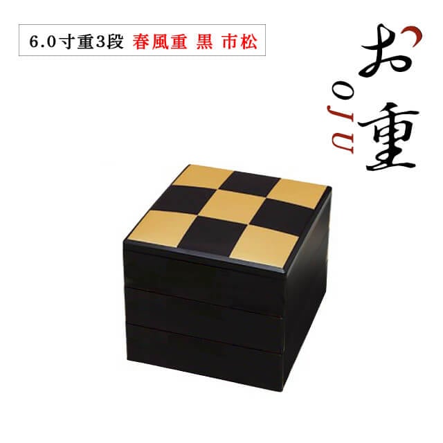 重箱 3段用 6.0寸 春風重 黒 市松（COS-006）