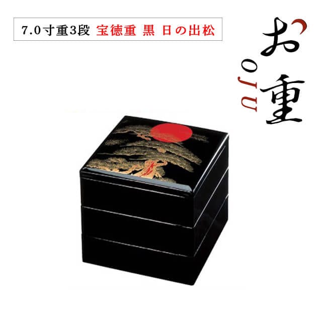 重箱 3段用 7.0寸 宝徳重 黒 日の出松（COS-032）