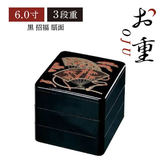 重箱 6.0寸 3段用 黒 招福 扇面（COS-076-3）