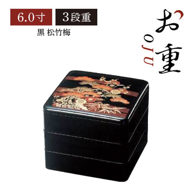 重箱 6.0寸 3段用 黒 松竹梅（COS-077-3）