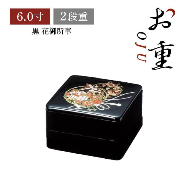 重箱 6.0寸 2段用 黒 花御所車（COS-078-2）