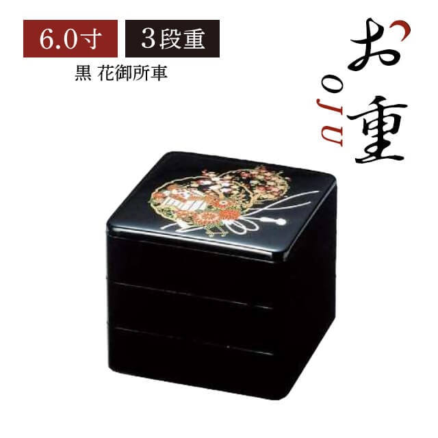 重箱 6.0寸 3段用 黒 花御所車（COS-078-3）