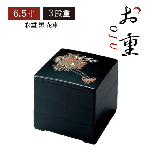 重箱 6.5寸 3段用 彩重 黒 花車 抗菌加工（COS-081-3）