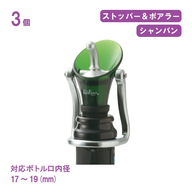 ファンビーノ カラーシャンパンストッパー＆ポアラー グリーン 3個セット（8307）