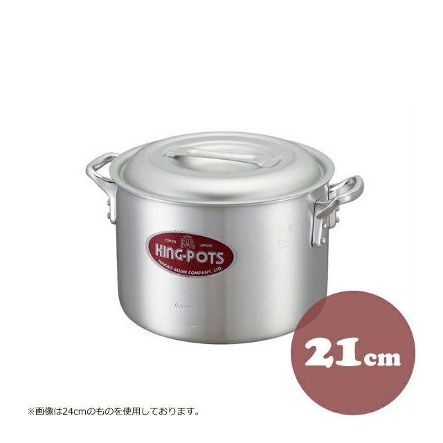 中尾アルミ キングポット N-2 キング半寸胴鍋 21cm アルミ製（5090173）07-0067-0203