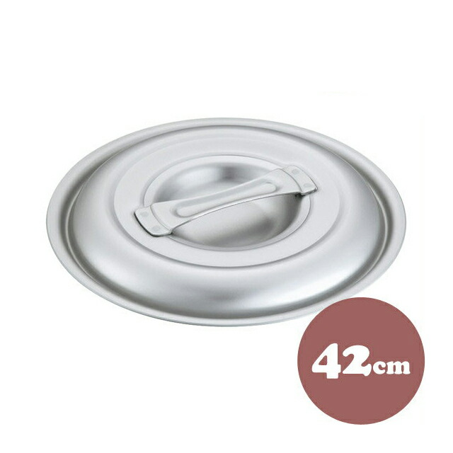 中尾アルミ キング フタ 42cm アルミ製 鍋蓋（5097493）