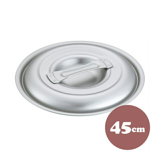 中尾アルミ キング フタ 45cm アルミ製 鍋蓋（5097509）