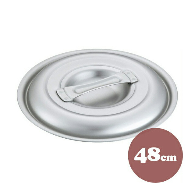 中尾アルミ キング フタ 48cm アルミ製 鍋蓋（5097516）