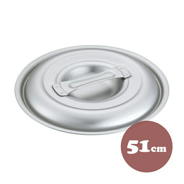 中尾アルミ キング フタ 51cm アルミ製 鍋蓋（5097523）