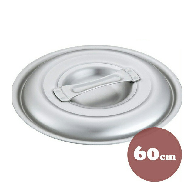 中尾アルミ キング フタ 60cm アルミ製 鍋蓋（5097547）