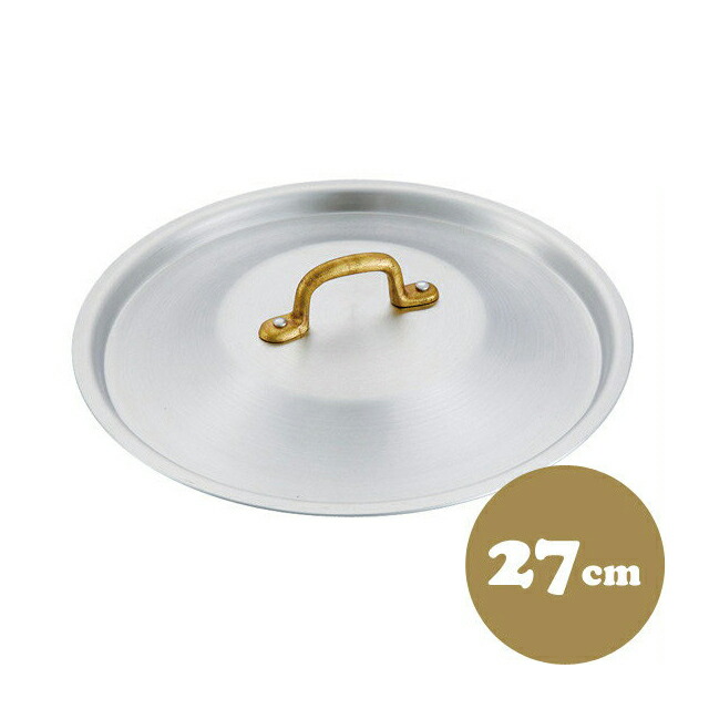 中尾アルミ プロキング フタ 27cm アルミ製 鍋蓋（5097752）