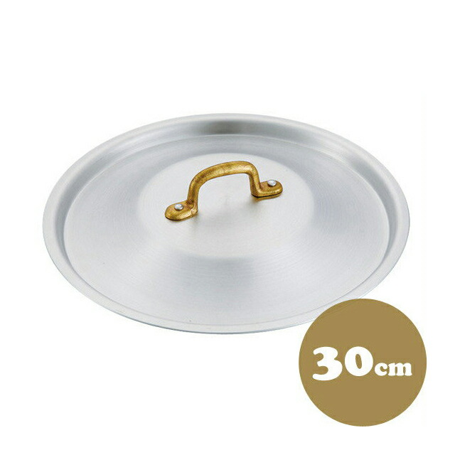 中尾アルミ プロキング フタ 30cm アルミ製 鍋蓋（5097769）