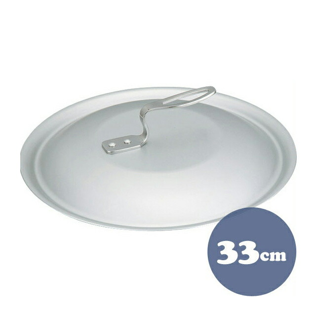 中尾アルミ フライパン フタ 33cm アルミ製 蓋 オール熱源対応（5099794）