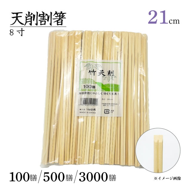 竹 8寸天ソゲ割箸 21cm 100膳・500膳・3000膳（TAKE-8-SOGE）