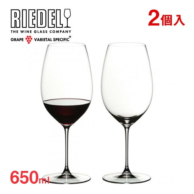 リーデル ヴェリタス シラーズ 650ml 2個入（6449/30）