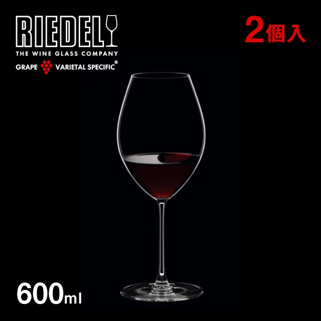 リーデル ヴェリタス シラー 600ml 2個入（6449/41）
