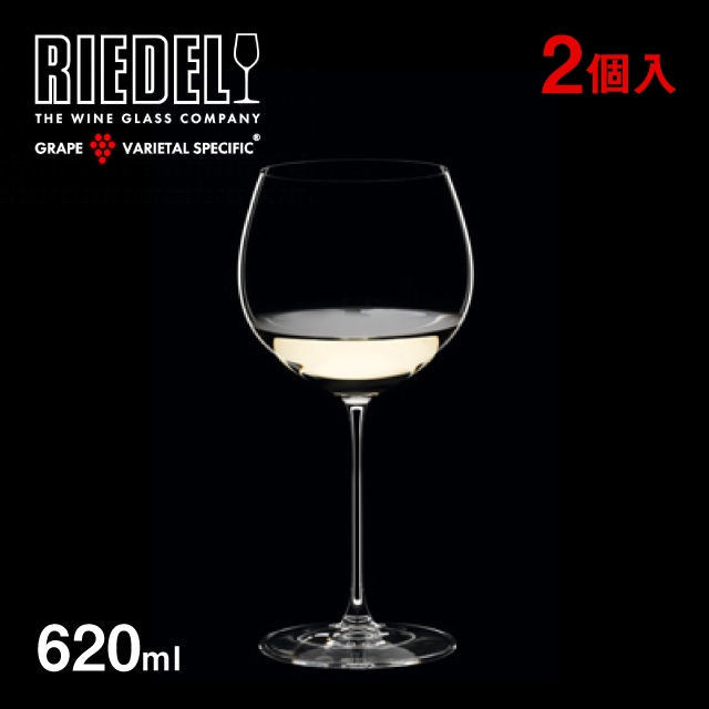 リーデル ヴェリタス オークド・シャルドネ 620ml 2個入（6449/97）