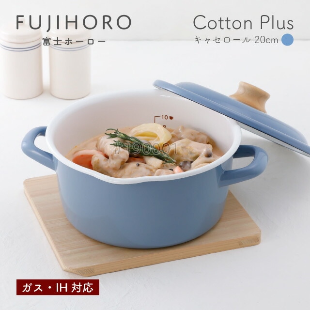 富士ホーロー キャセロール 20cm アッシュブルー ガス・IH対応 Cotton Plus Honey Ware（CTP-20WAB） [KU] 4977618114329