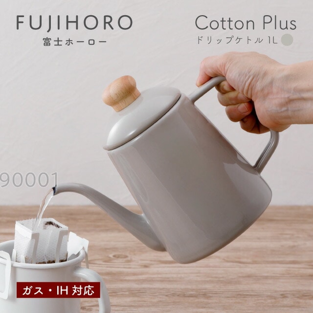 富士ホーロー ドリップケトル 1L グレージュ ガス・IH対応 Cotton Plus Honey Ware（CTP-1.0DPGG） [KU] 4977618114374