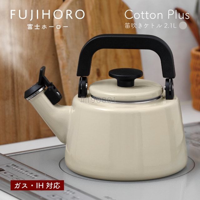 富士ホーロー 笛吹きケトル 2.1L グレージュ ガス・IH対応 Cotton Plus Honey Ware（CTP-2.1WKGG） [KU] 4977618114411